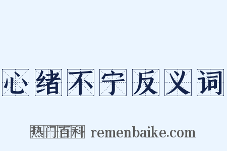 心绪不宁反义词是什么意思的图片